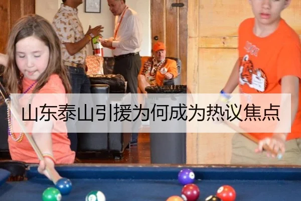 山东泰山引援为何成为热议焦点